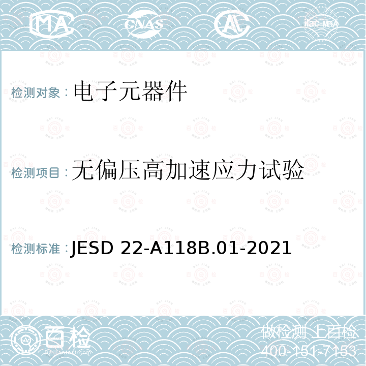 无偏压高加速应力试验 JESD 22-A118B.01-2021 加速防潮- JESD22-A118B.01-2021