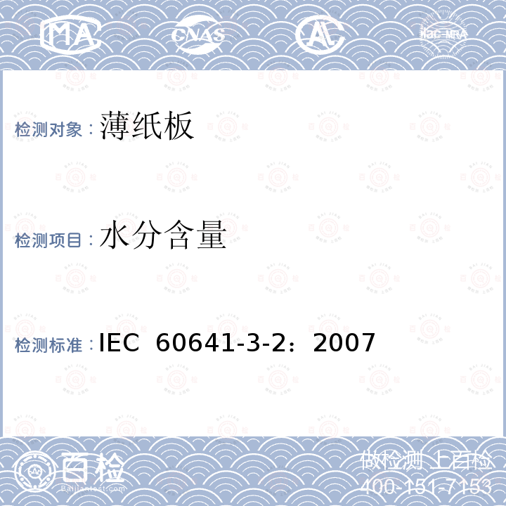 水分含量 IEC 60641-3-2-2007 电工用压纸板和薄纸板 第3部分:单项材料规范 活页2:P.2.1、P.4.1、P.4.2、P.4.3和P.6.1型薄纸板的要求