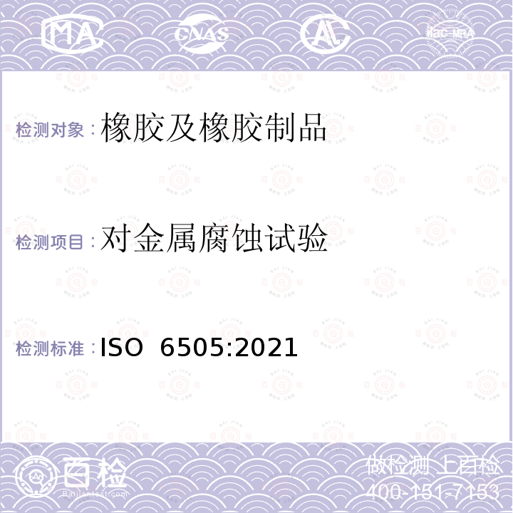 对金属腐蚀试验 ISO 6505-2021 硫化或热塑性橡胶  对金属粘附和腐蚀倾向的测定