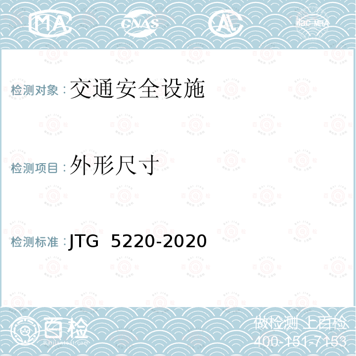 外形尺寸 JTG 5220-2020 公路养护工程质量检验评定标准 第一册 土建工程(附条文说明)