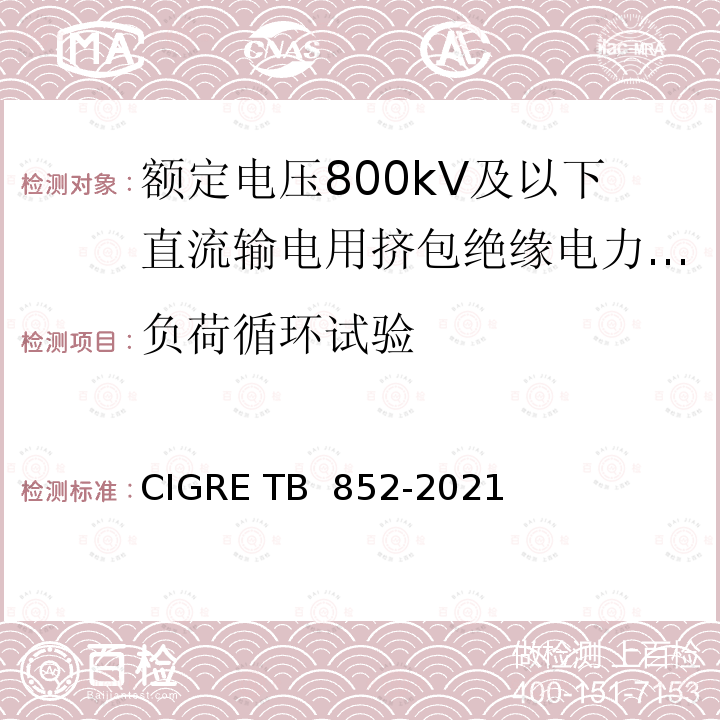 负荷循环试验 TB 852-2021 额定电压800kV及以下直流输电用挤包绝缘电力电缆系统推荐试验方法 CIGRE 