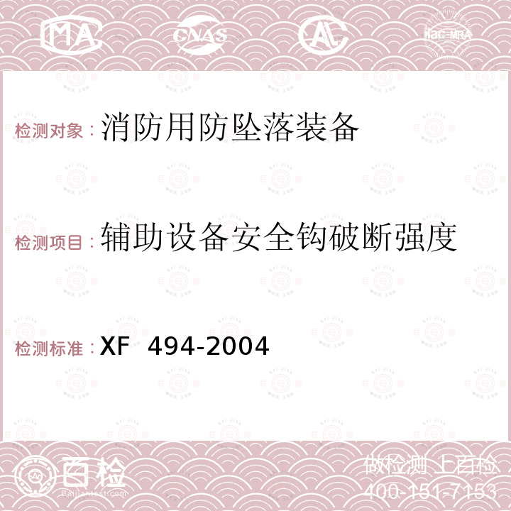 辅助设备安全钩破断强度 XF 494-2004 消防用防坠落装备