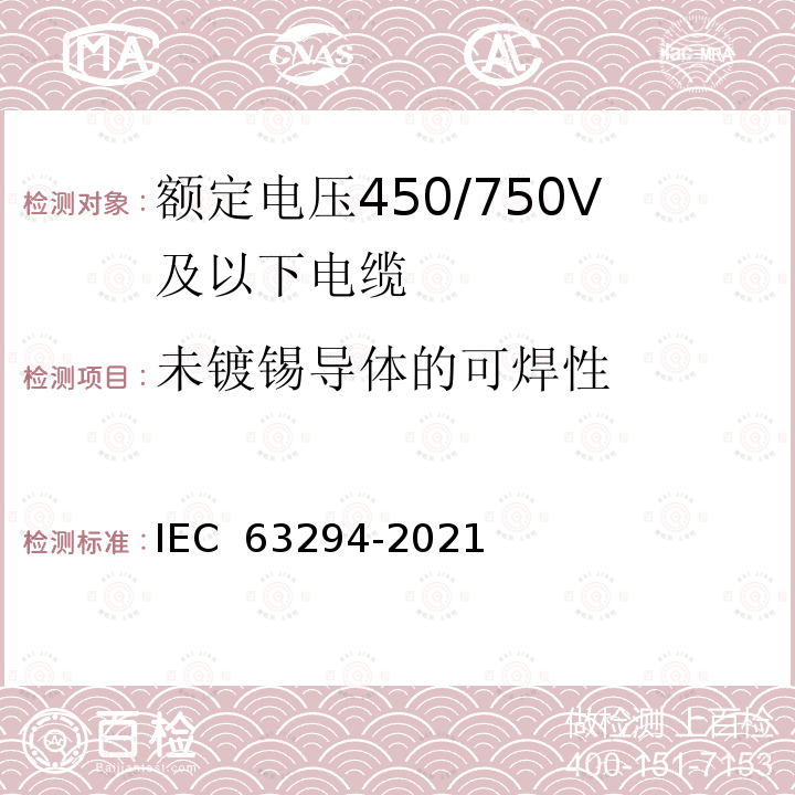 未镀锡导体的可焊性 IEC 63294-2021 额定电压450/750V及以下电缆试验方法 