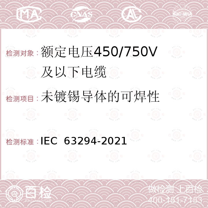 未镀锡导体的可焊性 额定电压450/750V及以下电缆试验方法 IEC 63294-2021