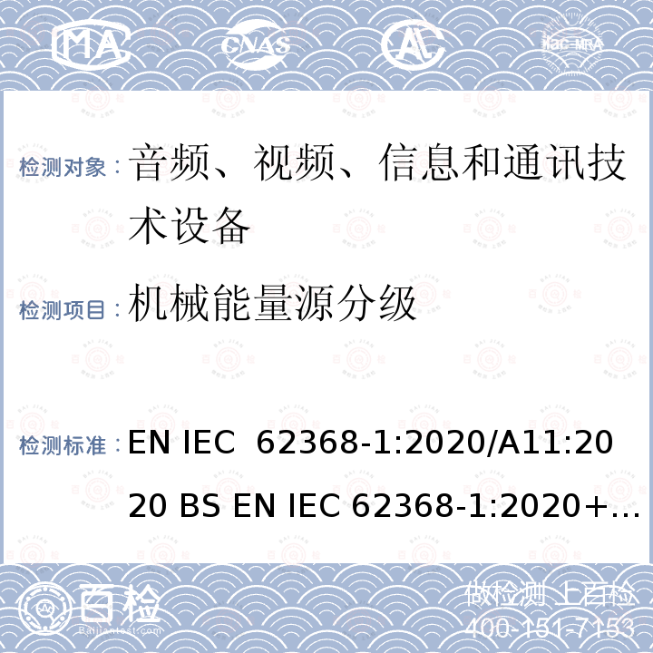 机械能量源分级 IEC 62368-1:2020 音频、视频、信息和通信技术设备 第1部分：通用要求 EN /A11:2020 BS EN +A11:2020 UL62368-1 Ed.3:2019