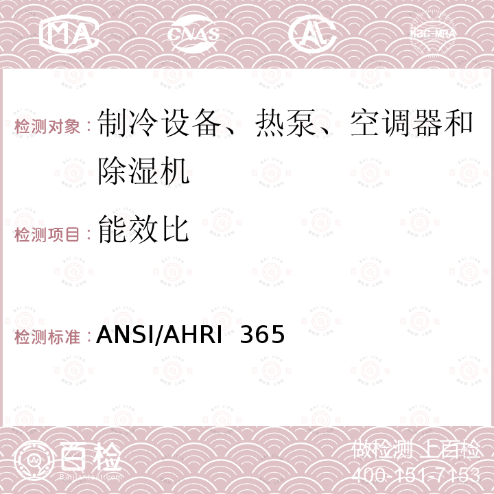 能效比 ANSI/AHRI  365  商业和工业用整体空调冷凝装置性能要求 ANSI/AHRI 365 (I-P/2009)