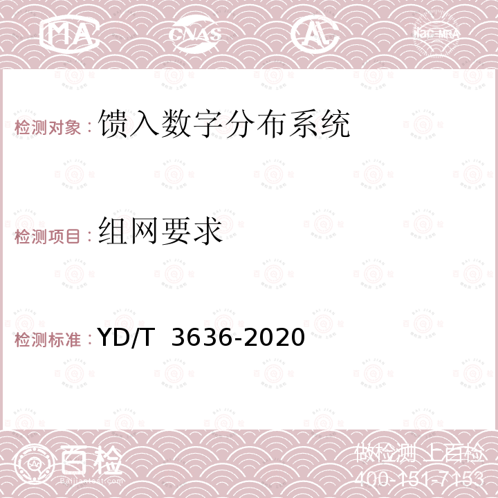 组网要求 基带馈入数字分布系统设备测试方法 YD/T 3636-2020