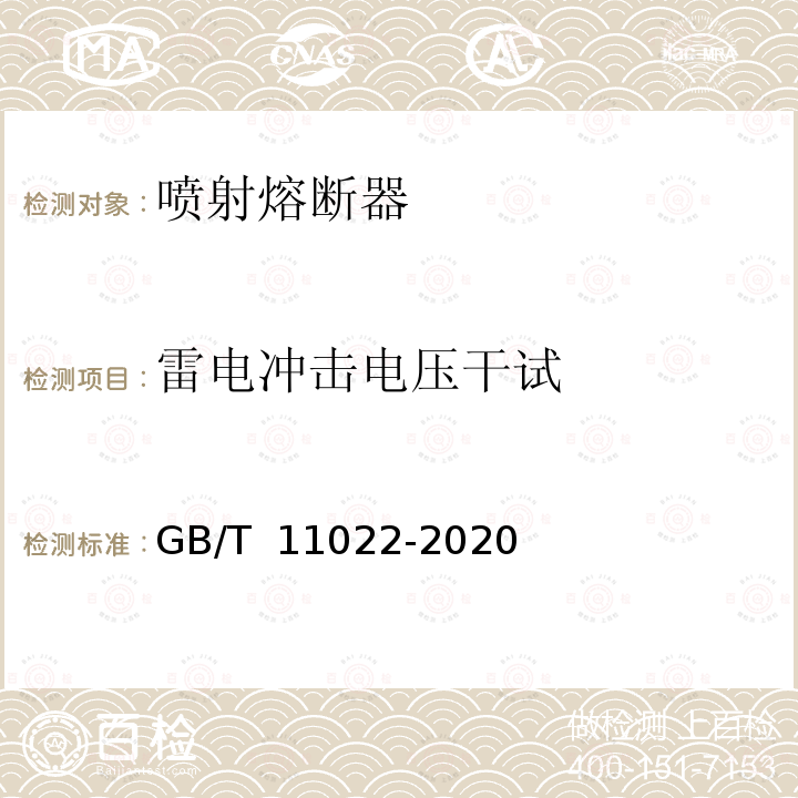 雷电冲击电压干试 GB/T 11022-2020 高压交流开关设备和控制设备标准的共用技术要求