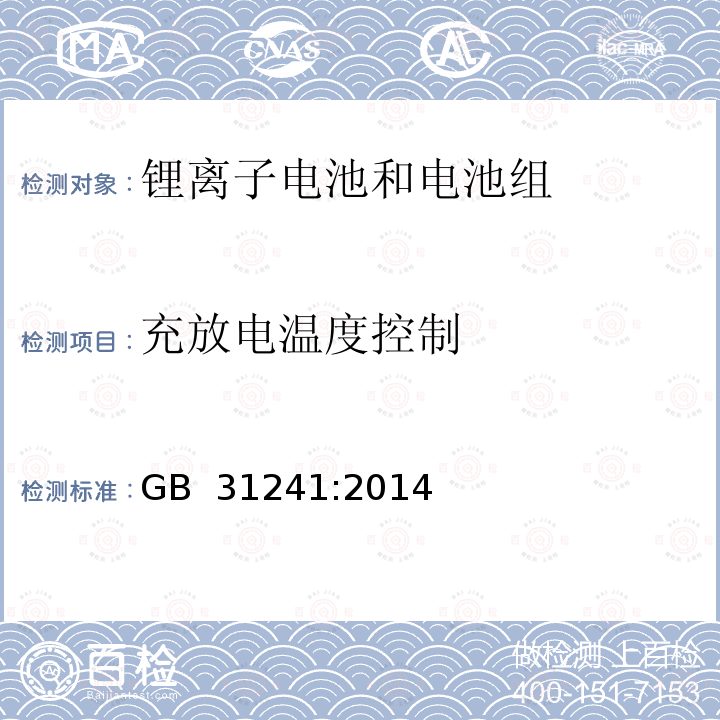 充放电温度控制 便捷式电子产品用锂离子电池和电池组安全要求  GB 31241:2014