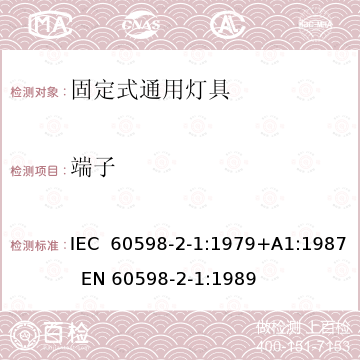 端子 IEC 60598-2-1-1979 灯具 第2部分:特殊要求 第1节:固定式通用灯具