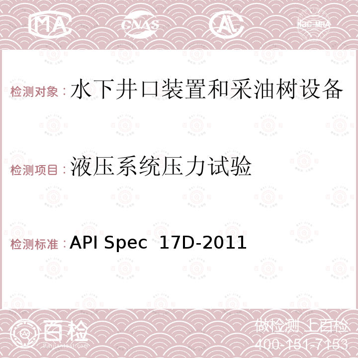 液压系统压力试验 API Spec  17D-2011 水下井口装置和采油树设备 API Spec 17D-2011