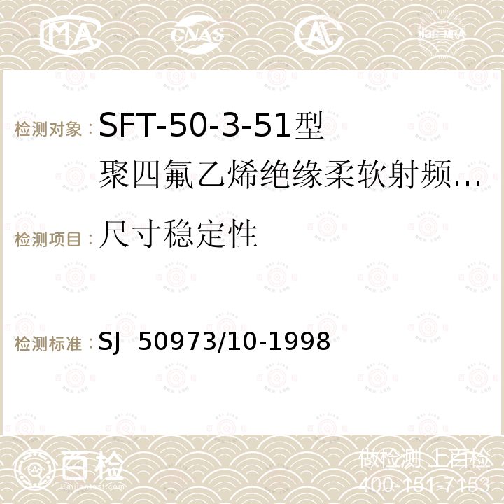 尺寸稳定性 SJ  50973/10-1998 SFT-50-3-51型聚四氟乙烯绝缘柔软射频电缆详细规范 SJ 50973/10-1998