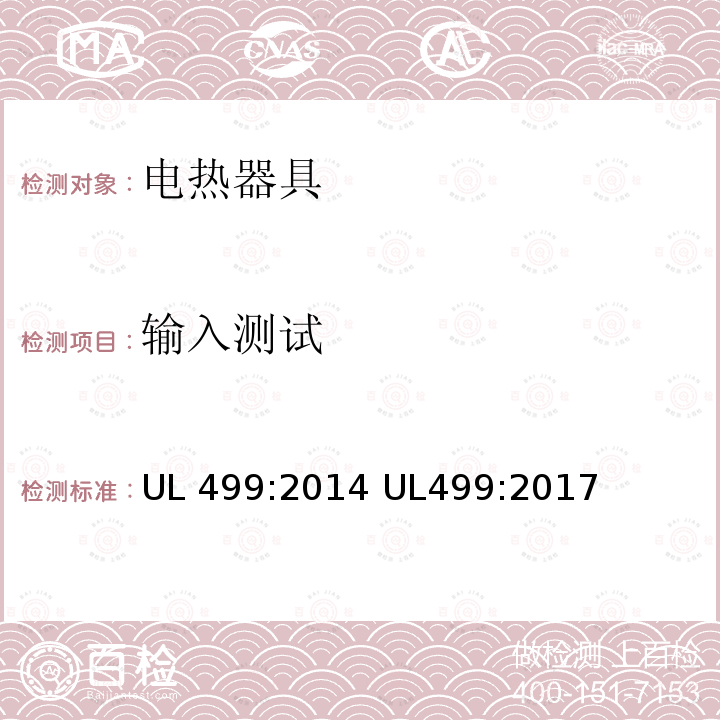 输入测试 UL 499:2014 电热器具的标准 UL499:2014 UL499:2017 
