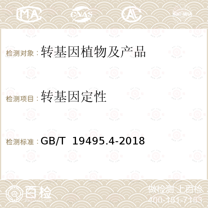 转基因定性 GB/T 19495.4-2018 转基因产品检测 实时荧光定性聚合酶链式反应（PCR）检测方法