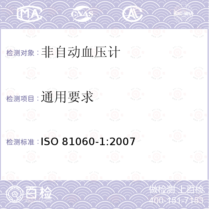 通用要求 非侵入式血压计第1部分： 非自动血压计的要求和测试方法 ISO81060-1:2007