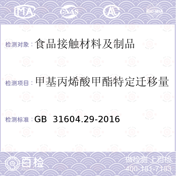 甲基丙烯酸甲酯特定迁移量 GB 31604.29-2016 食品安全国家标准 食品接触材料及制品 甲基丙烯酸甲酯迁移量的测定