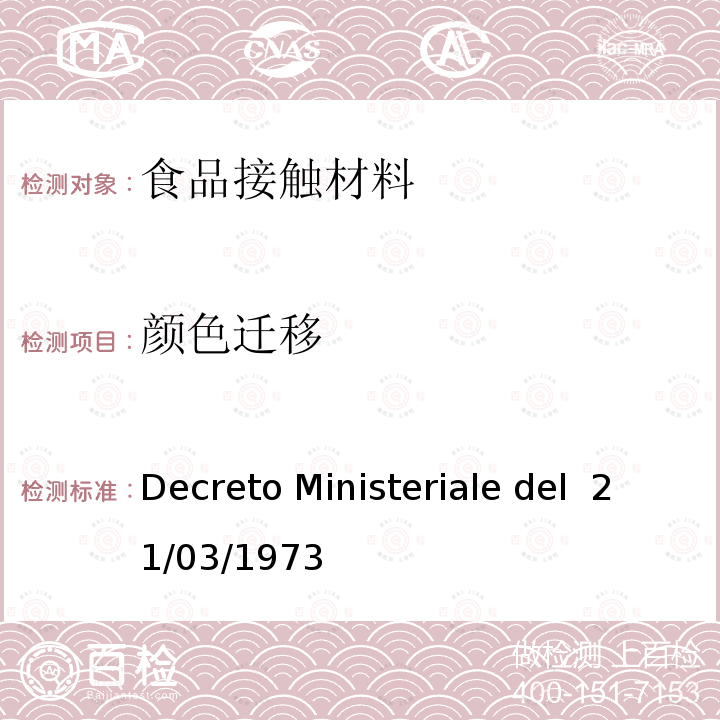 颜色迁移 1973年3月21日部长令 Decreto Ministeriale del 21/03/1973