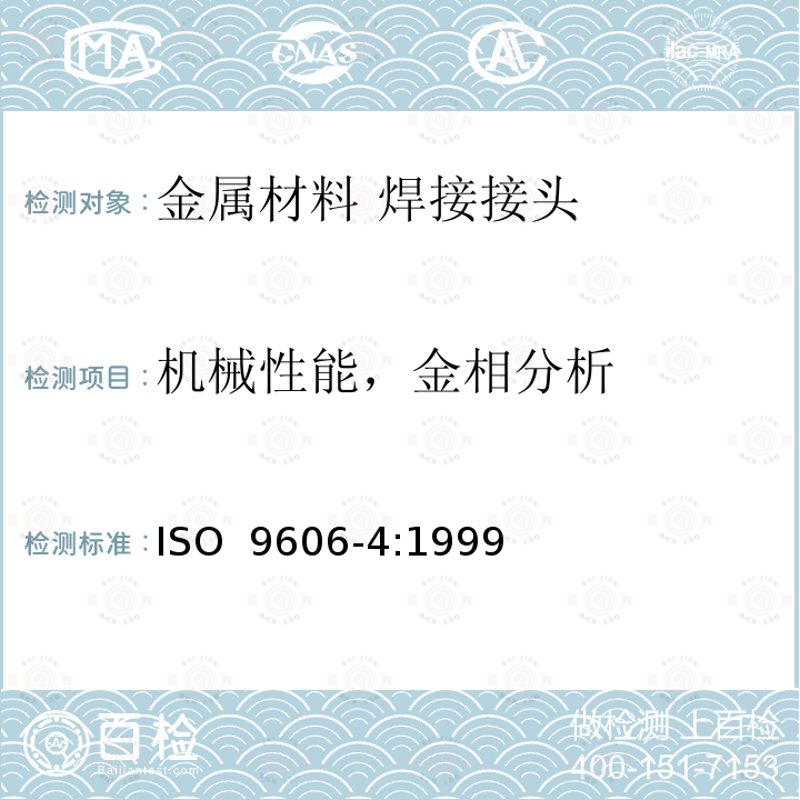 机械性能，金相分析 ISO 9606-4-1999 焊工的认可试验 熔焊 第4部分:镍及镍合金