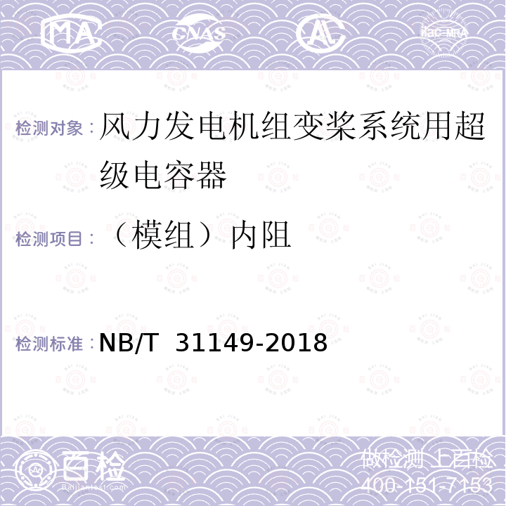 （模组）内阻 NB/T 31149-2018 风力发电机组变桨系统用超级电容器技术规范