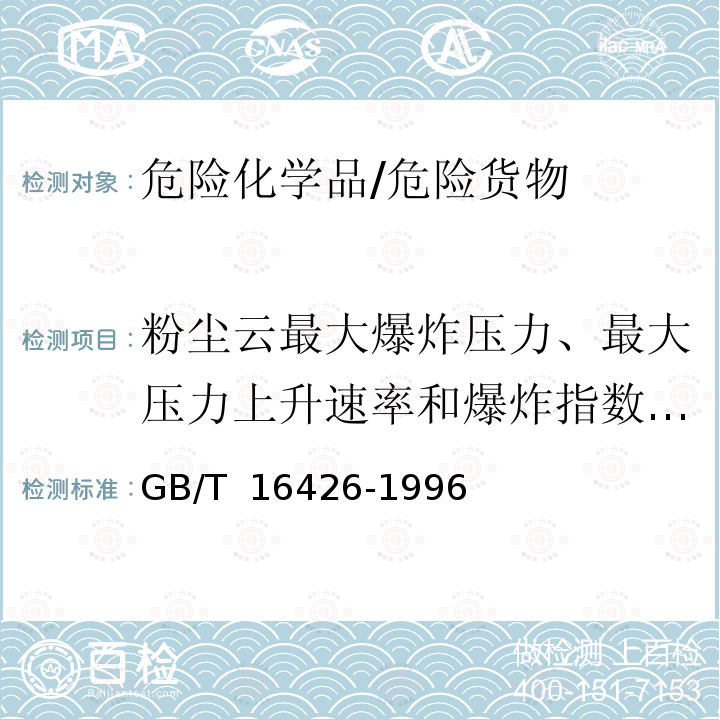 粉尘云最大爆炸压力、最大压力上升速率和爆炸指数 /粉尘云可爆性筛选 GB/T 16426-1996 粉尘云最大爆炸压力和最大压力上升速率测定方法