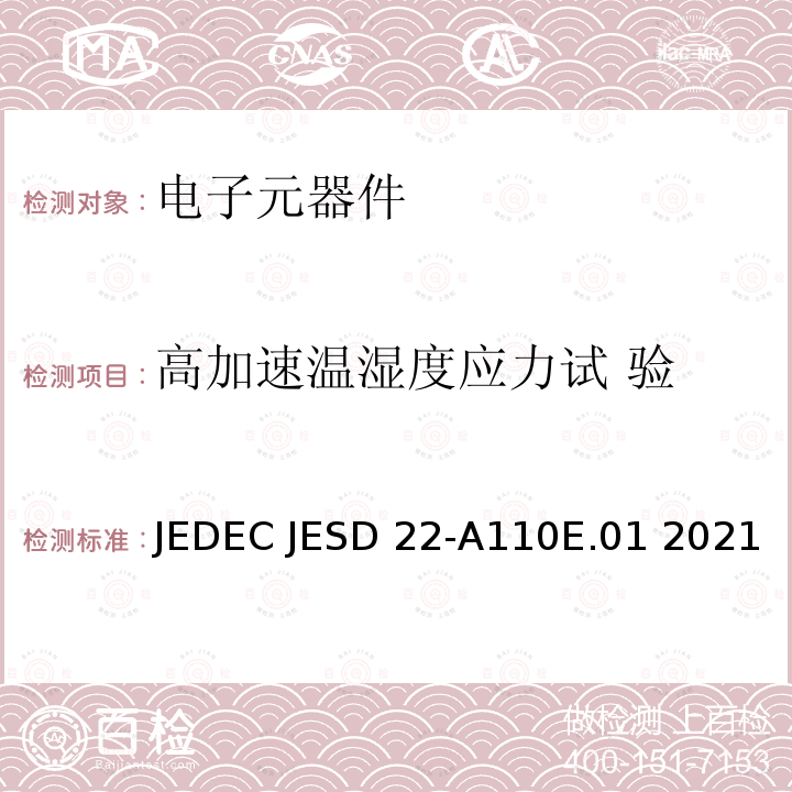 高加速温湿度应力试 验 JEDEC JESD 22-A110E.01 2021 高加速温湿度应力试验 JEDEC JESD22-A110E.01 2021