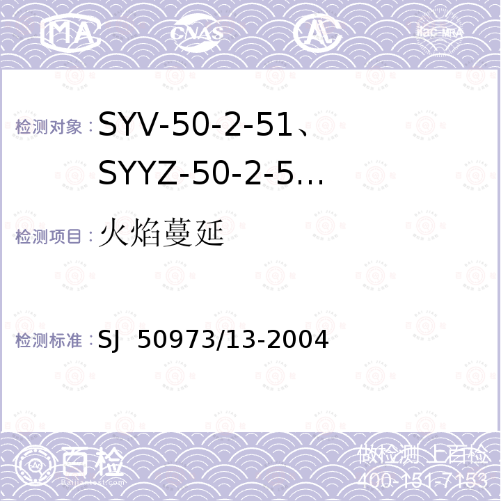 火焰蔓延 SJ  50973/13-2004 SYV-50-2-51、SYYZ-50-2-51型实心聚乙烯绝缘柔软射频电缆详细规范 SJ 50973/13-2004