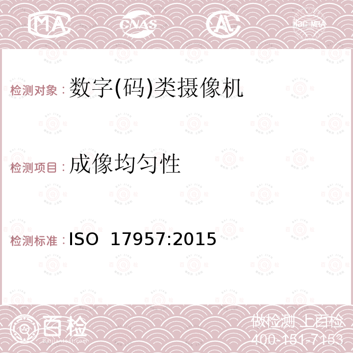 成像均匀性 ISO 17957-2015 摄影 数码相机 阴影测量