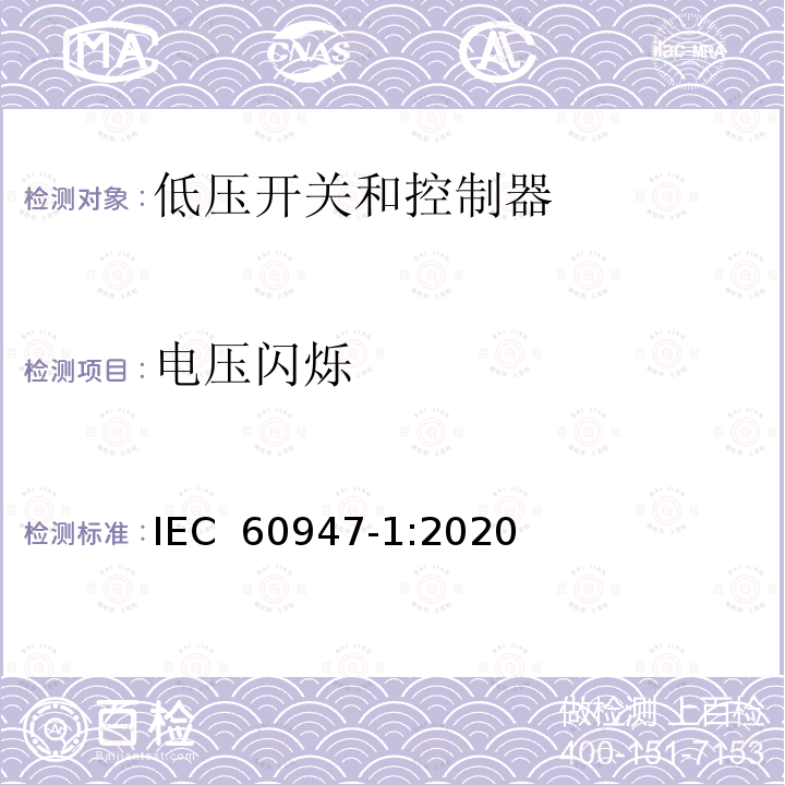 电压闪烁 低压开关设备和控制设备 第1部分 总则 IEC 60947-1:2020