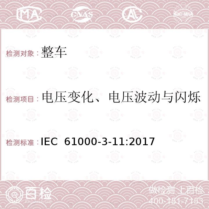 电压变化、电压波动与闪烁 IEC 61000-3-11 电磁兼容 限值 对每项额定电流≤75A的设备在低压供电系统中产生的电压波动和闪烁的限制 :2017