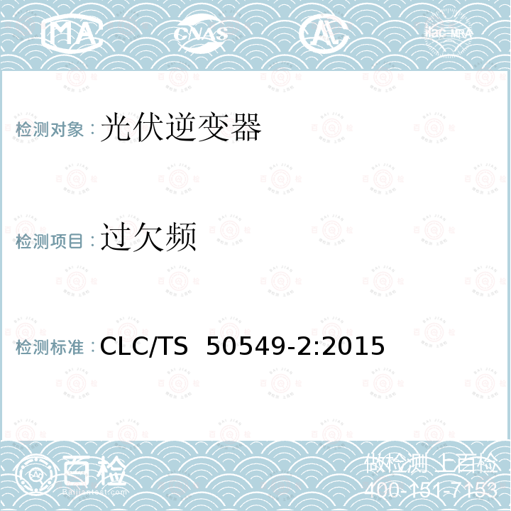 过欠频 CLC/TS  50549-2:2015 连接至中压电网的分布式并网发电设备  CLC/TS 50549-2:2015