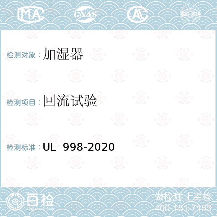 回流试验 UL 998 加湿器 -2020