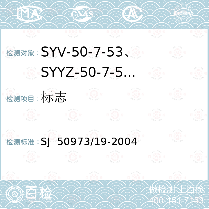 标志 SJ  50973/19-2004 SYV-50-7-53、SYYZ-50-7-53型实心聚乙烯绝缘柔软射频电缆详细规范 SJ 50973/19-2004