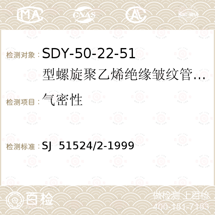 气密性 SJ  51524/2-1999 SDY-50-22-51型螺旋聚乙烯绝缘皱纹管外导体射频电缆详细规范 SJ 51524/2-1999