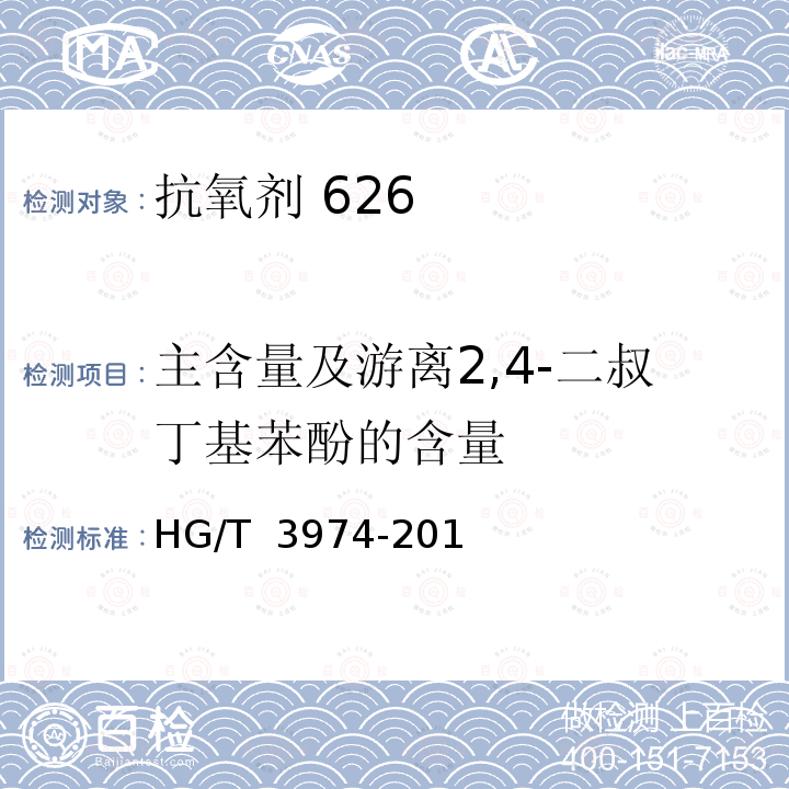 主含量及游离2,4-二叔丁基苯酚的含量 HG/T 3974-2019 抗氧剂 双（2，4-二叔丁基苯基）季戊四醇二亚磷酸酯（626）