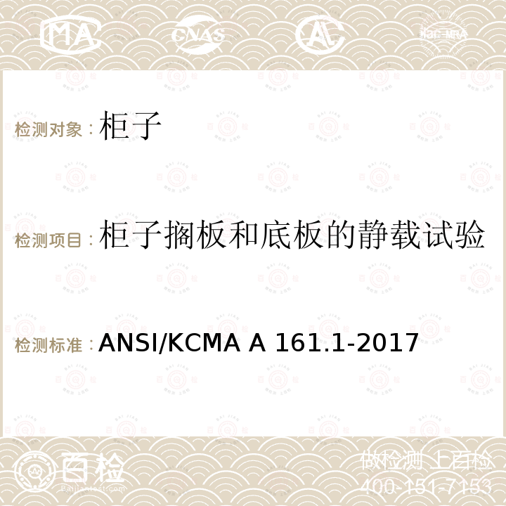 柜子搁板和底板的静载试验 ANSI/KCMA A 161.1-2017 橱柜和储物柜的性能和结构标准 ANSI/KCMA A161.1-2017