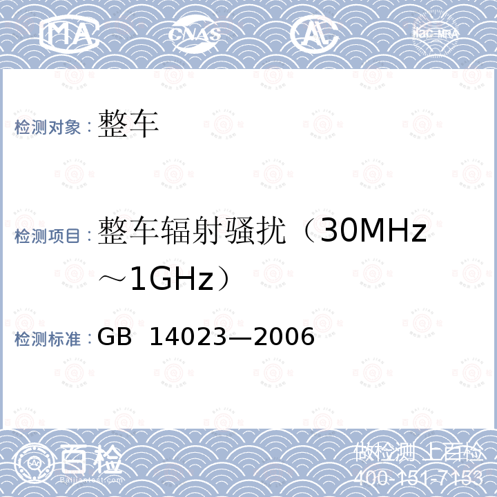 整车辐射骚扰（30MHz～1GHz） GB 14023-2006 车辆、船和由内燃机驱动的装置 无线电骚扰特性 限值和测量方法