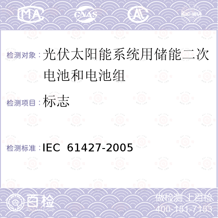 标志 IEC 61427-2005 光伏能系统(PVES)用蓄电池和蓄电池组 一般要求和试验方法