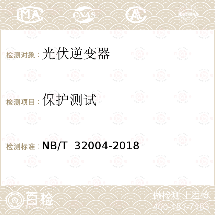 保护测试 NB/T 32004-2018 光伏并网逆变器技术规范