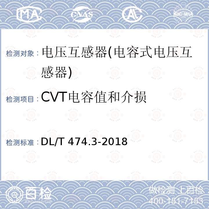 CVT电容值和介损 DL/T 474.3-2018 现场绝缘试验实施导则 介质损耗因数tanδ试验
