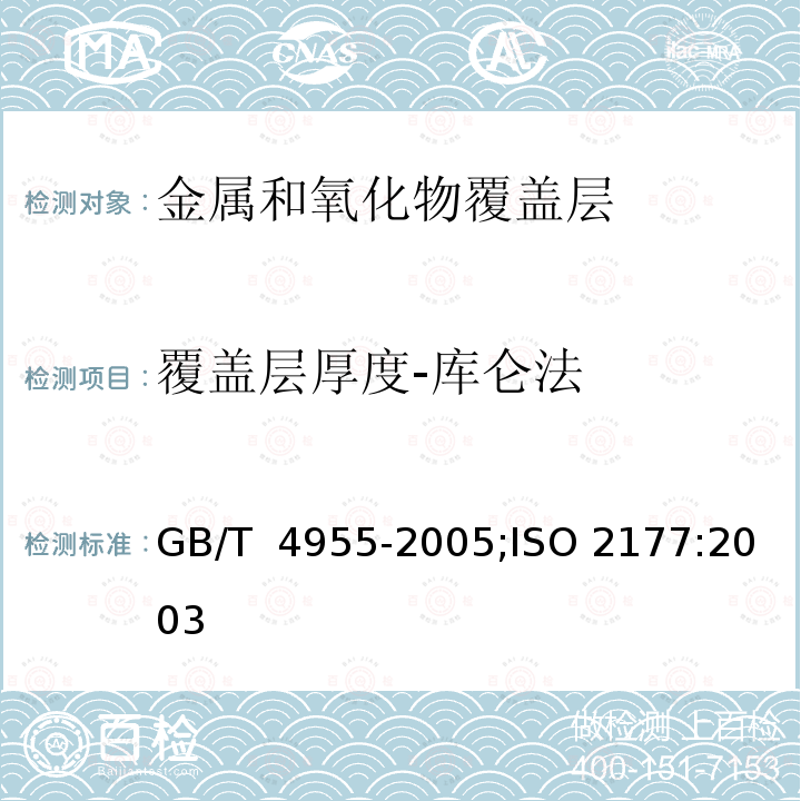 覆盖层厚度-库仑法 金属覆盖层 覆盖层厚度测量 阳极溶解库仑法 GB/T 4955-2005;ISO 2177:2003