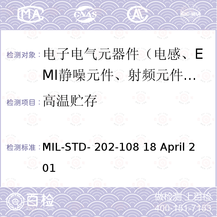 高温贮存 MIL-STD- 202-108 18 April 201 电子元件及器件的测试方法　寿命（在提高的环境温度下） MIL-STD-202-108 18 April 2015