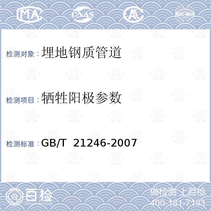 牺牲阳极参数 GB/T 21246-2007 埋地钢质管道阴极保护参数测量方法