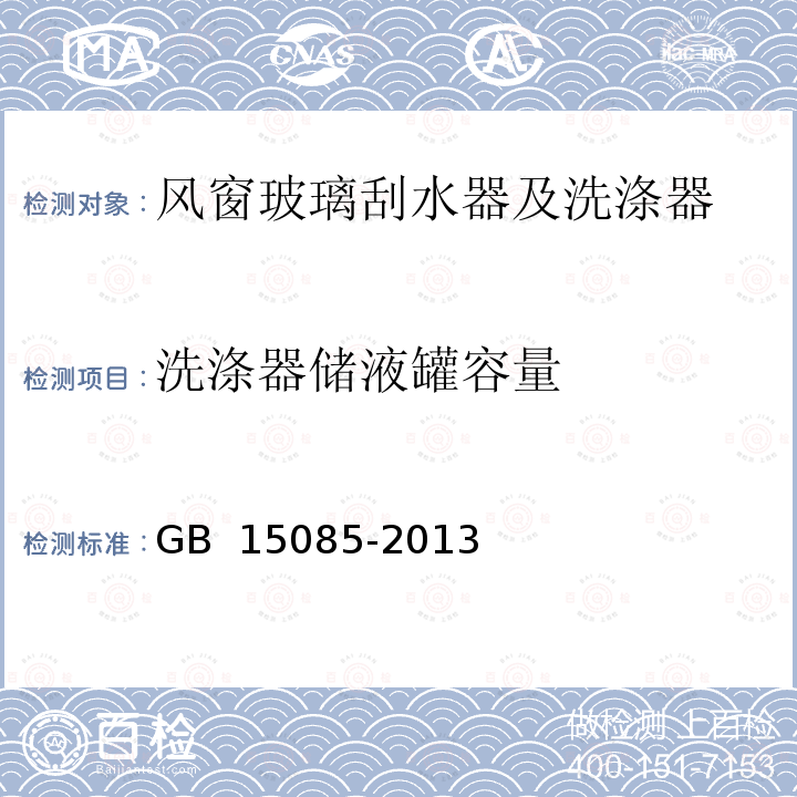 洗涤器储液罐容量 GB 15085-2013 汽车风窗玻璃刮水器和洗涤器 性能要求和试验方法