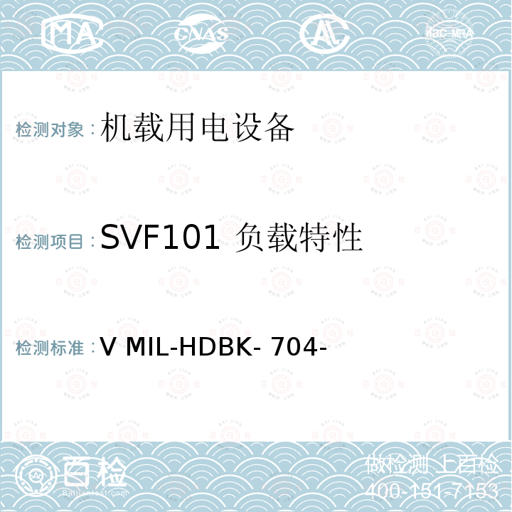 SVF101 负载特性 V MIL-HDBK- 704- 验证用电设备对飞机供电特性的符合性试验方法指南 第4 部分：单相变频115V MIL-HDBK-704-4