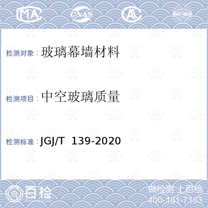 中空玻璃质量 JGJ/T 139-2020 玻璃幕墙工程质量检验标准(附条文说明)