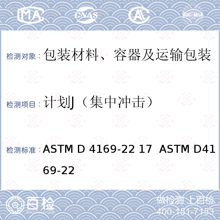 计划J（集中冲击） ASTM D4169-22 运输包装箱和系统的性能试验  17  