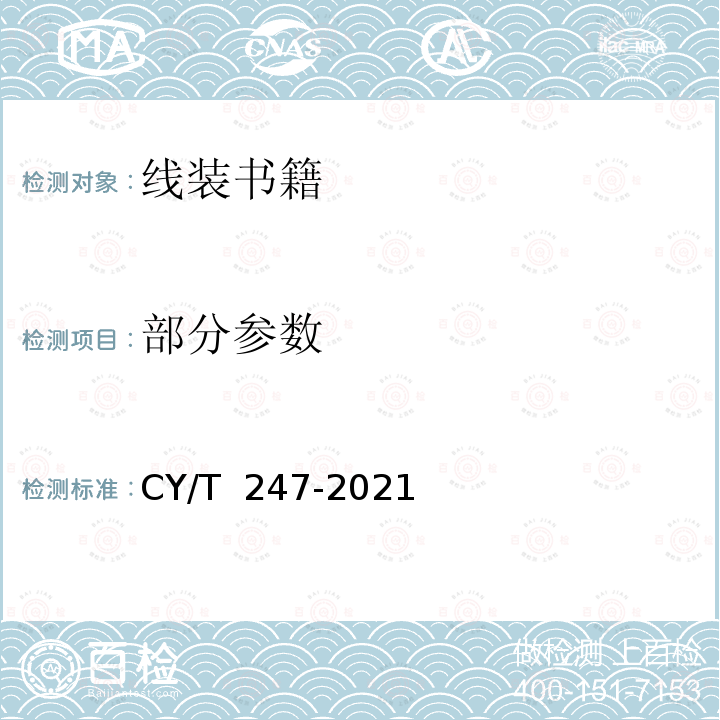 部分参数 CY/T 247-2021 线装书籍要求