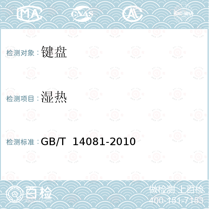 湿热 GB/T 14081-2010 信息处理用键盘通用规范