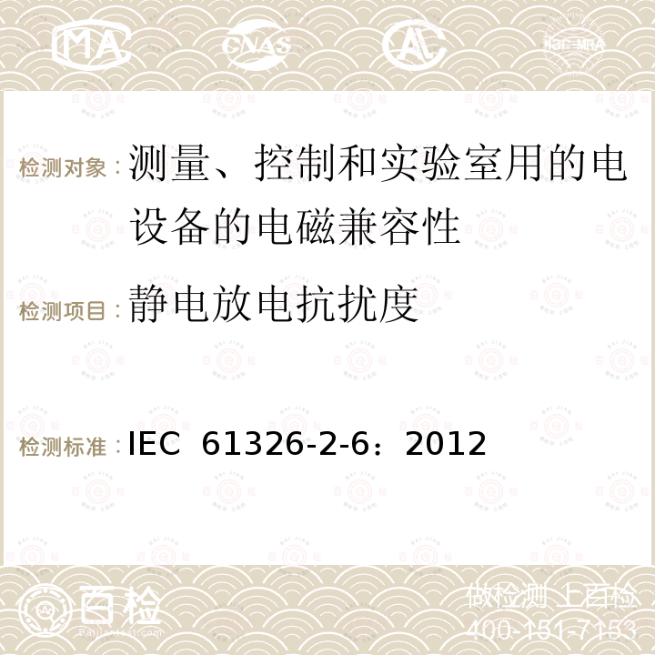 静电放电抗扰度 《测量、控制和实验室用的电设备电磁兼容性的要求》 IEC 61326-2-6：2012