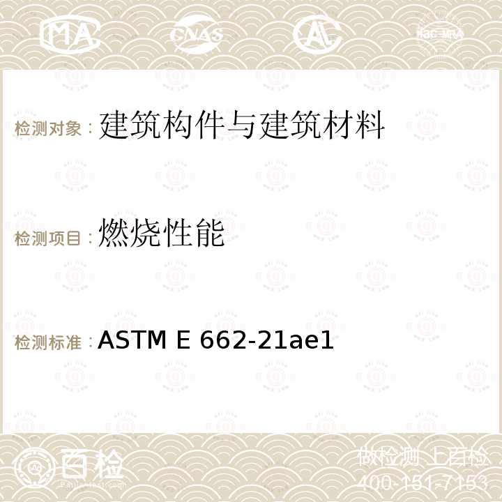 燃烧性能 ASTM E662-21 固体材料的产烟密度标准测试方法 ae1